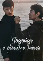  Подойди и обними меня смотреть онлайн сериал 1 сезон 